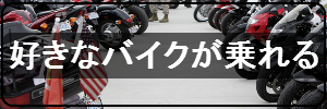 好きなバイクが乗れる